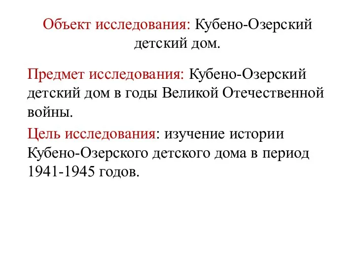 Объект исследования: Кубено-Озерский детский дом. Предмет исследования: Кубено-Озерский детский дом в годы