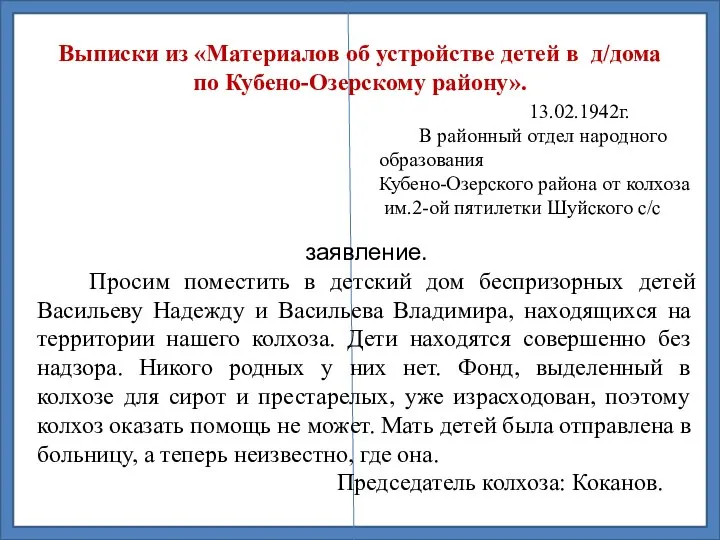 Выписки из «Материалов об устройстве детей в д/дома по Кубено-Озерскому району». заявление.