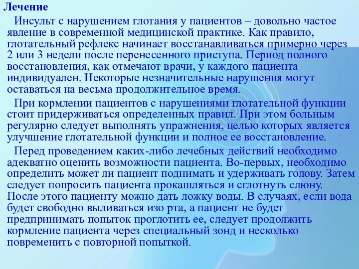 Лечение Инсульт с нарушением глотания у пациентов – довольно частое явление в