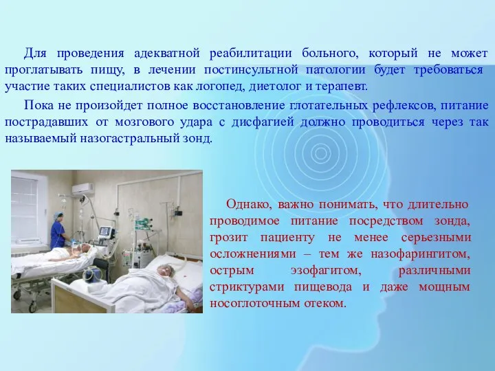 Для проведения адекватной реабилитации больного, который не может проглатывать пищу, в лечении