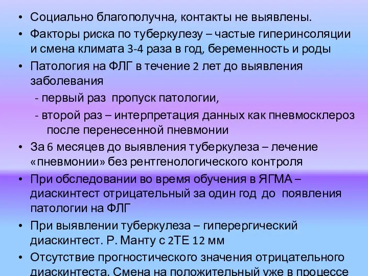 Социально благополучна, контакты не выявлены. Факторы риска по туберкулезу – частые гиперинсоляции