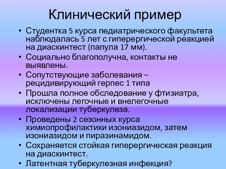 Клинический пример Студентка 5 курса педиатрического факультета наблюдалась 5 лет с гиперергической