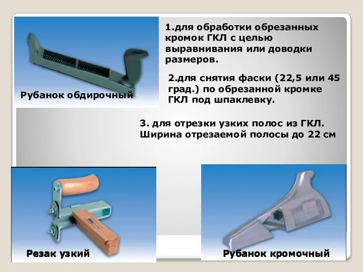 Рубанок 1.для обработки обрезанных кромок ГКЛ с целью выравнивания или доводки размеров.