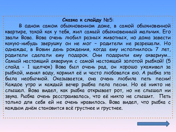 Сказка к слайду №5: В одном самом обыкновенном доме, в самой обыкновенной