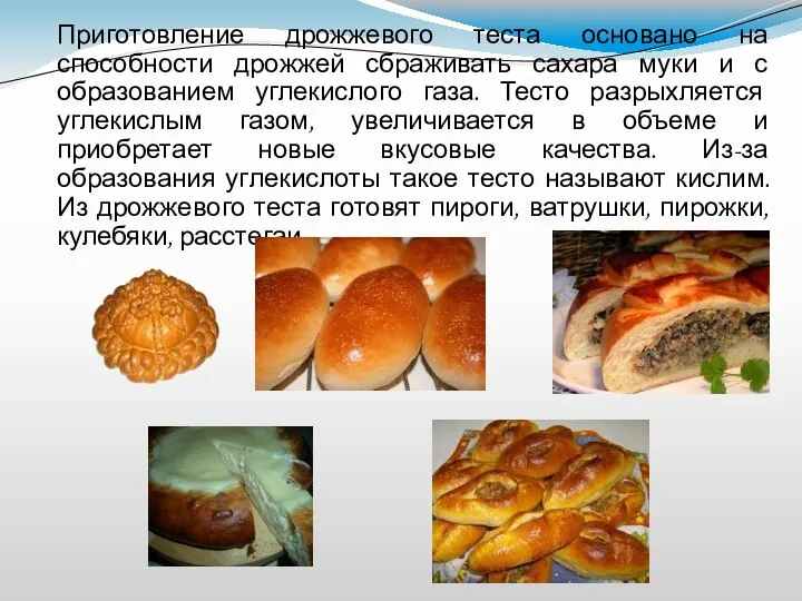 Приготовление дрожжевого теста основано на способности дрожжей сбраживать сахара муки и с