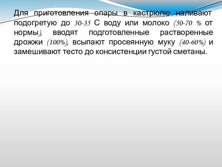 Для приготовления опары в кастрюлю наливают подогретую до 30-35 С воду или