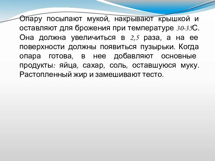 Опару посыпают мукой, накрывают крышкой и оставляют для брожения при температуре 30-35С.