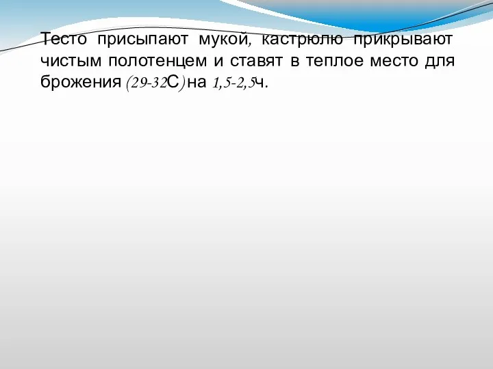 Тесто присыпают мукой, кастрюлю прикрывают чистым полотенцем и ставят в теплое место