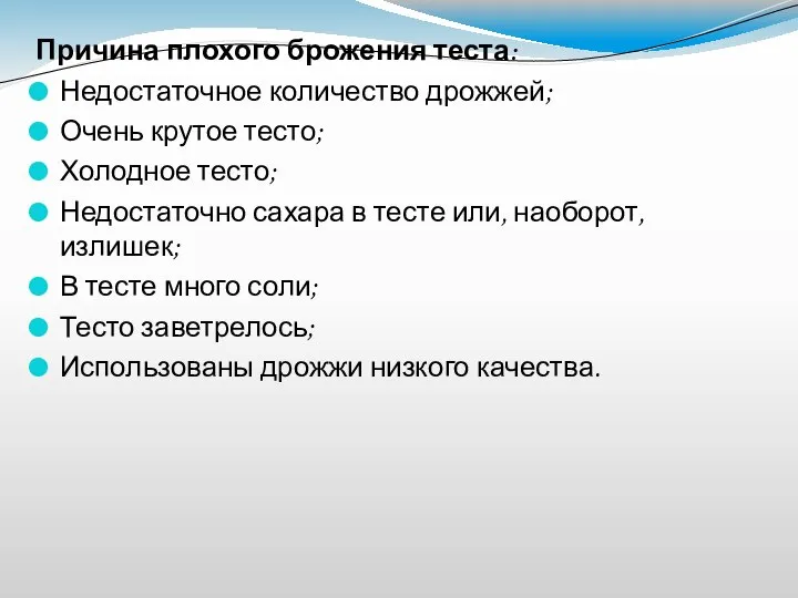 Причина плохого брожения теста: Недостаточное количество дрожжей; Очень крутое тесто; Холодное тесто;