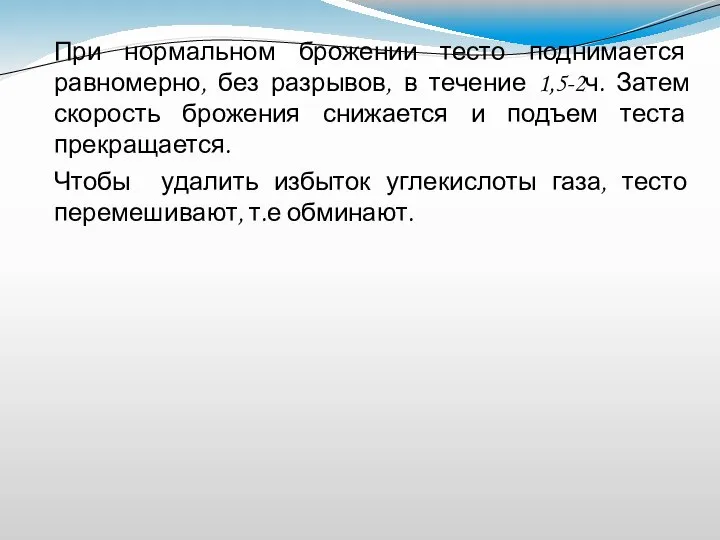 При нормальном брожении тесто поднимается равномерно, без разрывов, в течение 1,5-2ч. Затем