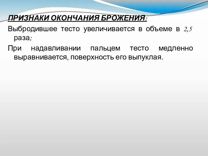 ПРИЗНАКИ ОКОНЧАНИЯ БРОЖЕНИЯ: Выбродившее тесто увеличивается в объеме в 2,5 раза; При