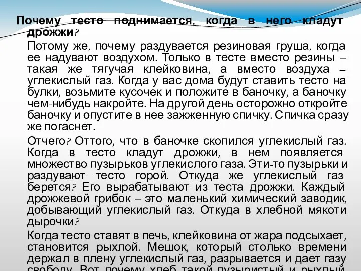 Почему тесто поднимается, когда в него кладут дрожжи? Потому же, почему раздувается