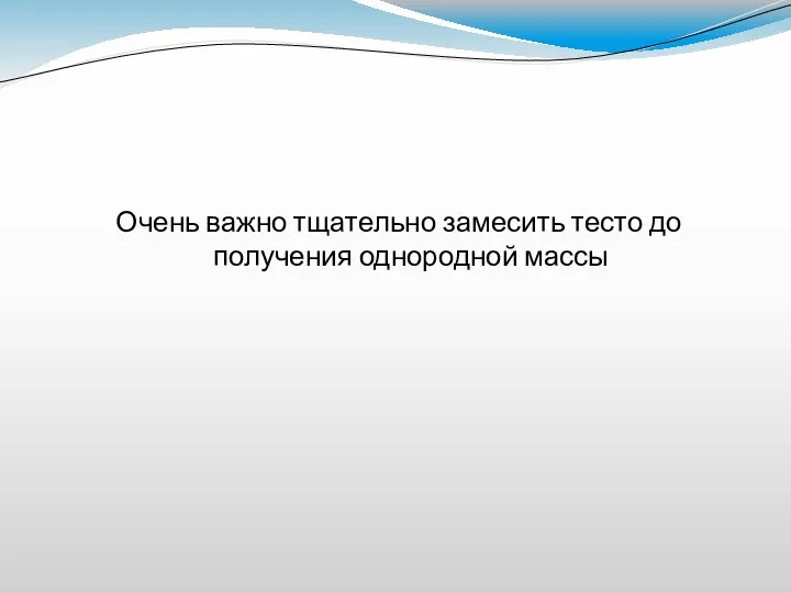 Очень важно тщательно замесить тесто до получения однородной массы