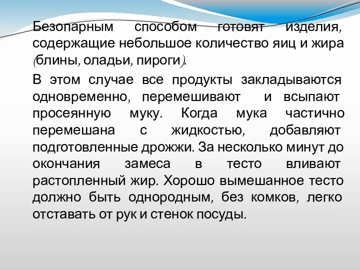 Безопарным способом готовят изделия, содержащие небольшое количество яиц и жира (блины, оладьи,