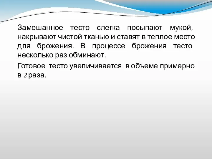 Замешанное тесто слегка посыпают мукой, накрывают чистой тканью и ставят в теплое