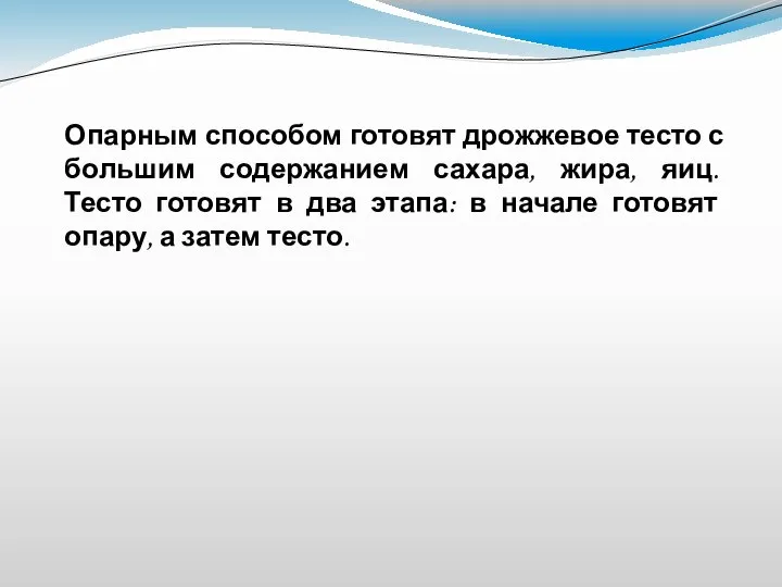 Опарным способом готовят дрожжевое тесто с большим содержанием сахара, жира, яиц. Тесто