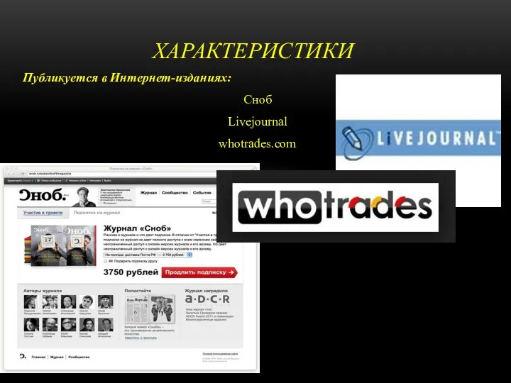 Публикуется в Интернет-изданиях: Сноб Livejournal whotrades.com ХАРАКТЕРИСТИКИ