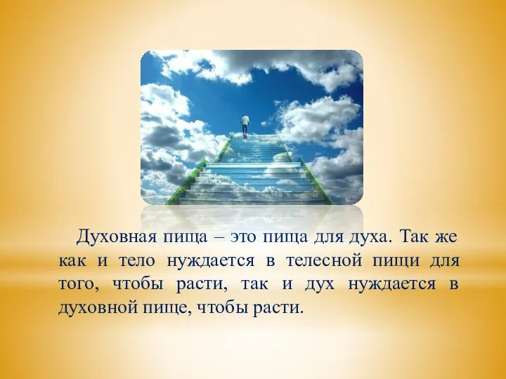 Духовная пища – это пища для духа. Так же как и тело