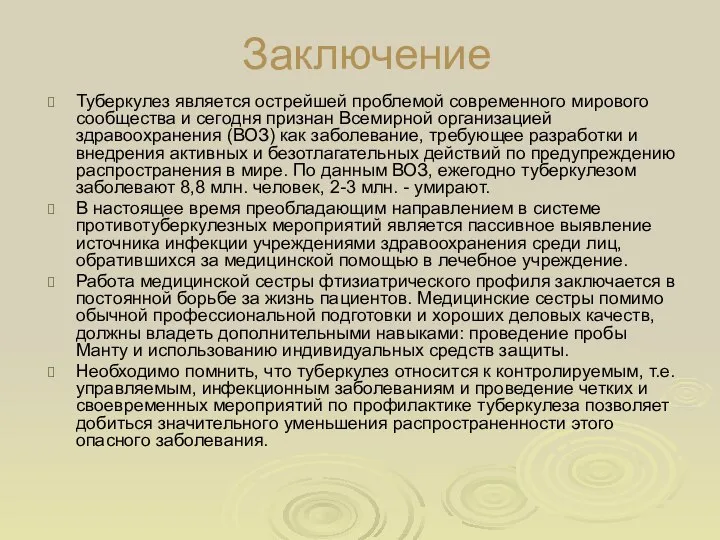 Заключение Туберкулез является острейшей проблемой современного мирового сообщества и сегодня признан Всемирной