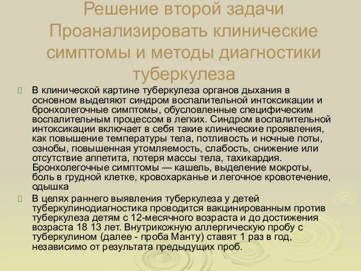 Решение второй задачи Проанализировать клинические симптомы и методы диагностики туберкулеза В клинической