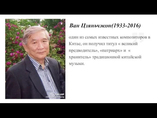 один из самых известных композиторов в Китае, он получил титул « великий