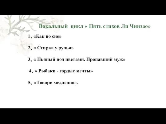 Вокальный цикл « Пять стихов Ли Чинзао» 1、«Как во сне» 2、« Стирка