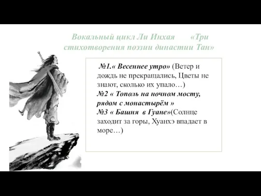 Вокальный цикл Ли Инхая «Три стихотворения поэзии династии Тан» №1.« Весеннее утро»