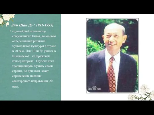 Дин Шан Дэ ( 1911-1995) крупнейший композитор современного Китая, во многом определивший