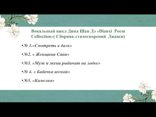 Вокальный цикл Дина Шан Дэ «Dianxi Poem Colloction»( Сборник стихотворений Дианси) №