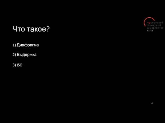 Что такое? 1) Диафрагма 3) ISO 2) Выдержка