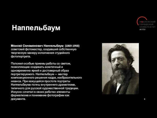 Наппельбаум Моисей Соломонович Наппельбаум (1869-1958) советский фотомастер, создавший собственную творческую манеру исполнения