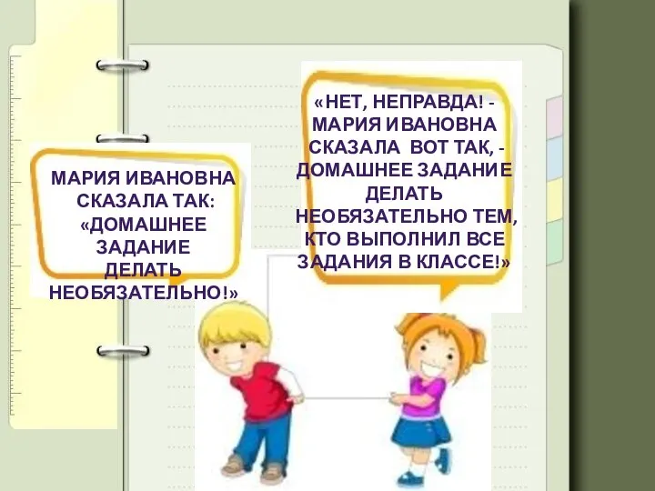 МАРИЯ ИВАНОВНА СКАЗАЛА ТАК: «ДОМАШНЕЕ ЗАДАНИЕ ДЕЛАТЬ НЕОБЯЗАТЕЛЬНО!» «НЕТ, НЕПРАВДА! - МАРИЯ