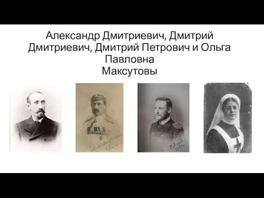 Александр Дмитриевич, Дмитрий Дмитриевич, Дмитрий Петрович и Ольга Павловна Максутовы