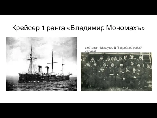 Крейсер 1 ранга «Владимир Мономахъ» лейтенант Максутов Д.П. (средний ряд 3й справа)