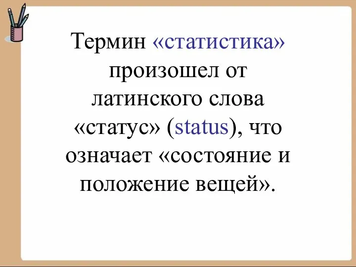 Термин «статистика» произошел от латинского слова «статус» (status), что означает «состояние и положение вещей».