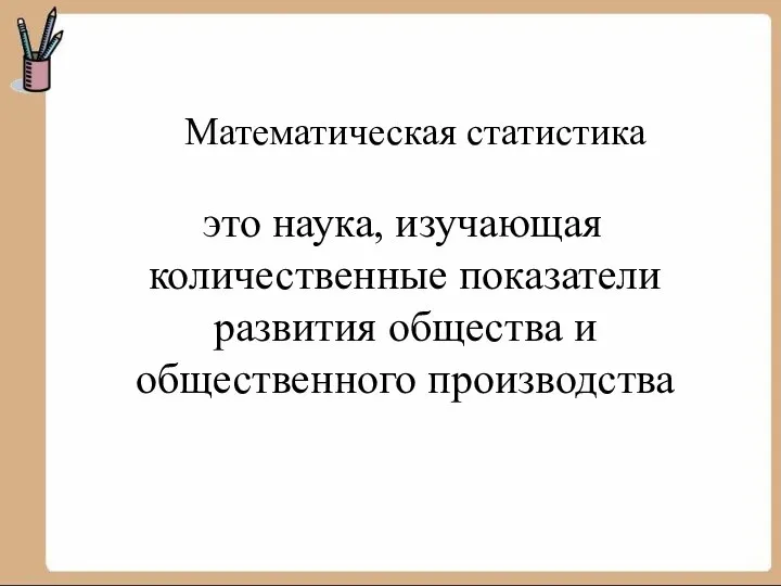 Математическая статистика это наука, изучающая количественные показатели развития общества и общественного производства