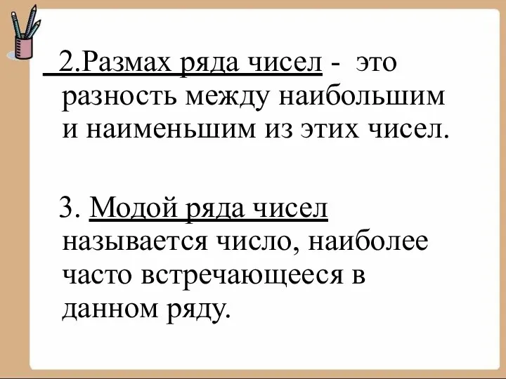 2.Размах ряда чисел - это разность между наибольшим и наименьшим из этих