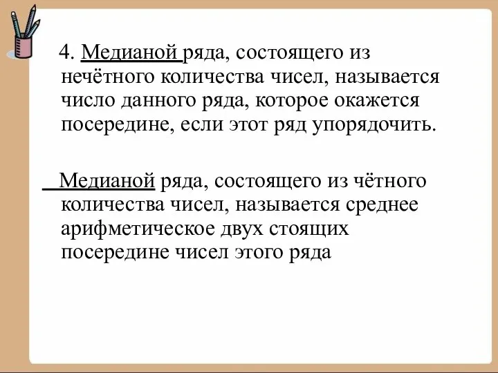 4. Медианой ряда, состоящего из нечётного количества чисел, называется число данного ряда,