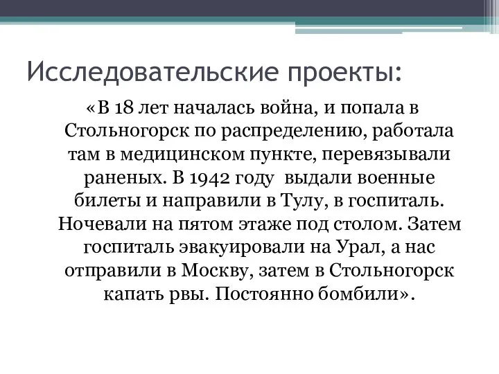 Исследовательские проекты: «В 18 лет началась война, и попала в Стольногорск по