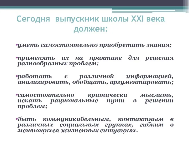 Сегодня выпускник школы XXI века должен: уметь самостоятельно приобретать знания; применять их