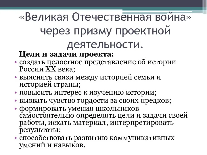 «Великая Отечественная война» через призму проектной деятельности. Цели и задачи проекта: создать