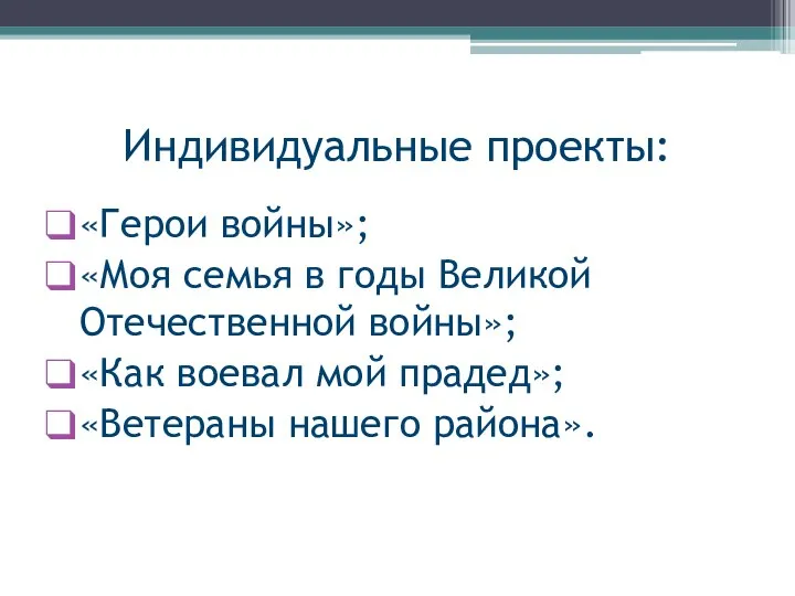 Индивидуальные проекты: «Герои войны»; «Моя семья в годы Великой Отечественной войны»; «Как