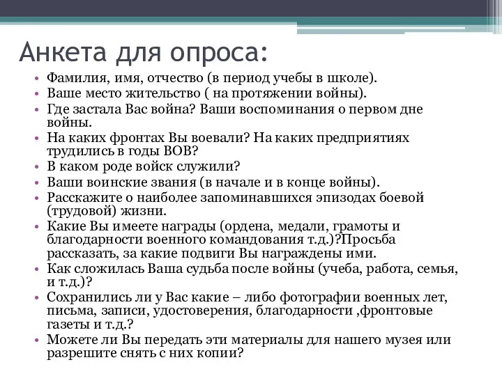 Анкета для опроса: Фамилия, имя, отчество (в период учебы в школе). Ваше