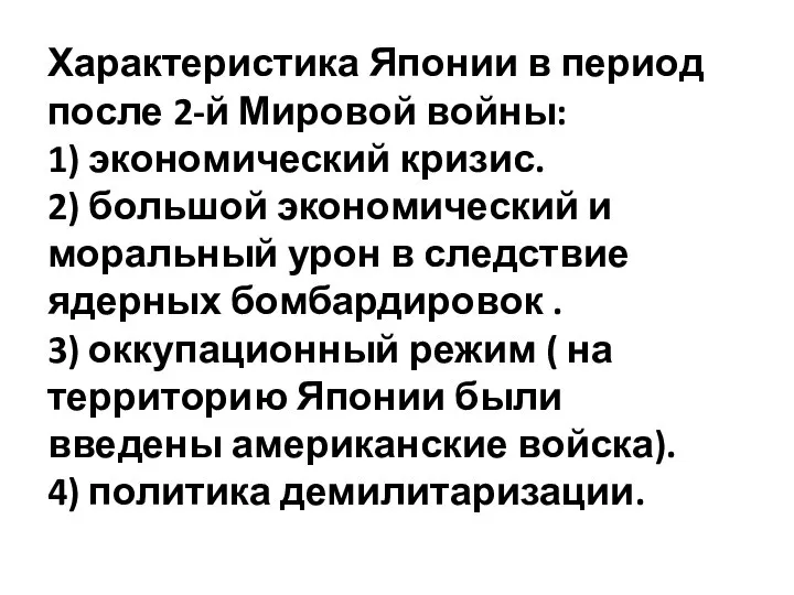 Характеристика Японии в период после 2-й Мировой войны: 1) экономический кризис. 2)