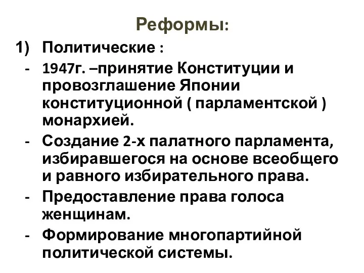 Реформы: Политические : 1947г. –принятие Конституции и провозглашение Японии конституционной ( парламентской