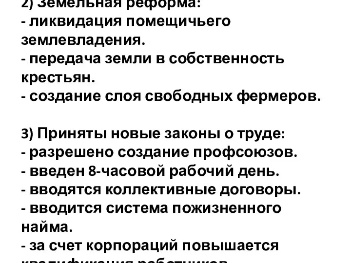 2) Земельная реформа: - ликвидация помещичьего землевладения. - передача земли в собственность