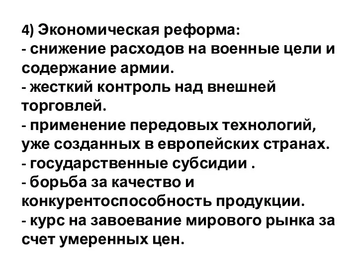 4) Экономическая реформа: - снижение расходов на военные цели и содержание армии.