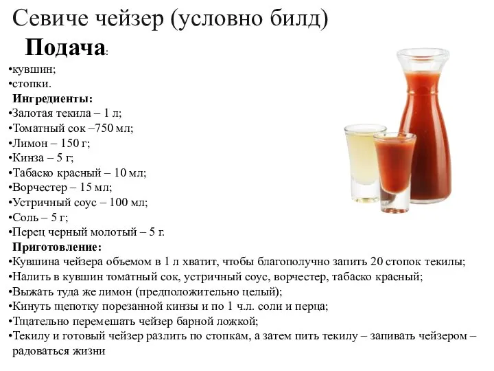 Севиче чейзер (условно билд) Подача: кувшин; стопки. Ингредиенты: Залотая текила – 1