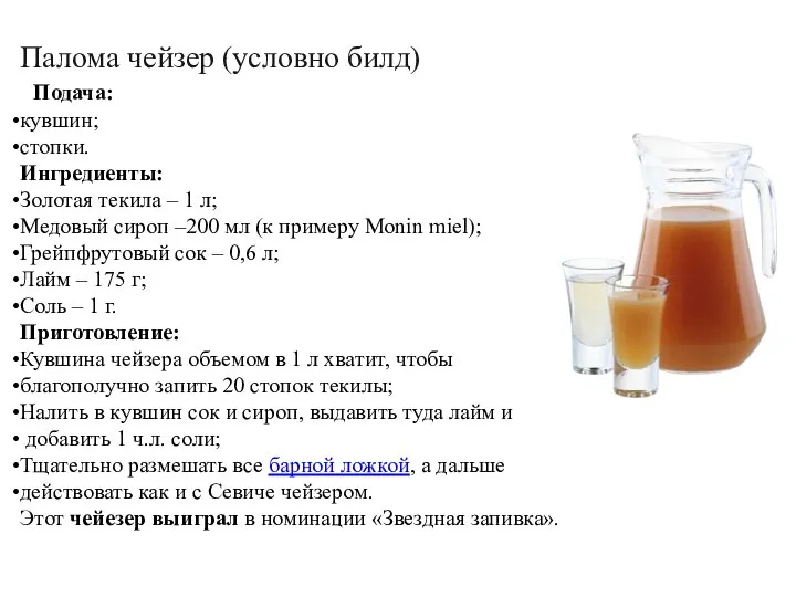 Палома чейзер (условно билд) Подача: кувшин; стопки. Ингредиенты: Золотая текила – 1