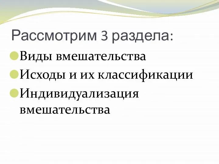 Рассмотрим 3 раздела: Виды вмешательства Исходы и их классификации Индивидуализация вмешательства